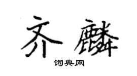 袁強齊麟楷書個性簽名怎么寫