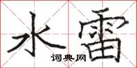 駱恆光水雷楷書怎么寫