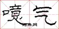 柯春海噫氣隸書怎么寫