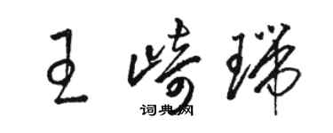 駱恆光王崎瑞草書個性簽名怎么寫