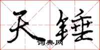 曾慶福天錘行書怎么寫