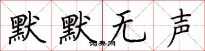 荊霄鵬默默無聲楷書怎么寫
