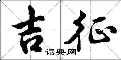 胡問遂吉徵行書怎么寫