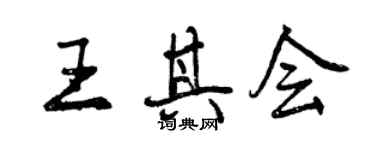 曾慶福王其會行書個性簽名怎么寫