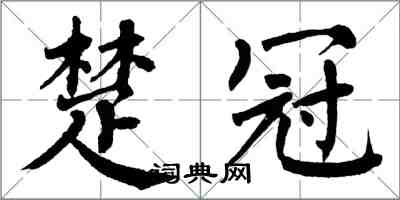 翁闓運楚冠楷書怎么寫