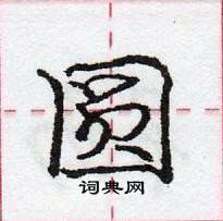 龐中華寫的硬筆行書圓