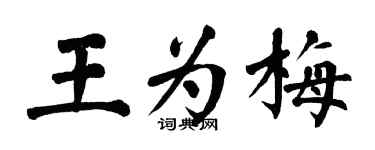 翁闓運王為梅楷書個性簽名怎么寫
