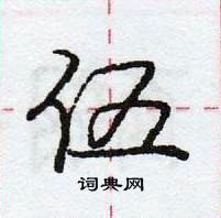 龐中華寫的硬筆行書伍