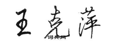 駱恆光王克萍行書個性簽名怎么寫