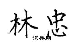 何伯昌林忠楷書個性簽名怎么寫