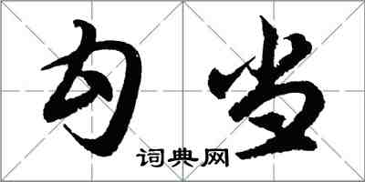 胡問遂勾當行書怎么寫