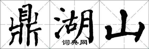 翁闓運鼎湖山楷書怎么寫