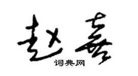 朱錫榮趙喜草書個性簽名怎么寫