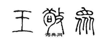 陳聲遠王敬眾篆書個性簽名怎么寫