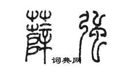 陳墨薛強篆書個性簽名怎么寫