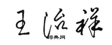 駱恆光王治祥草書個性簽名怎么寫