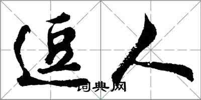 胡問遂逗人行書怎么寫