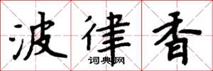 周炳元波律香楷書怎么寫
