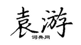 丁謙袁游楷書個性簽名怎么寫