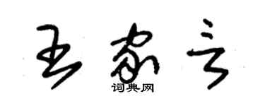 朱錫榮王家言草書個性簽名怎么寫