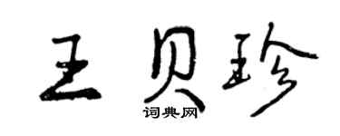 曾慶福王貝珍行書個性簽名怎么寫