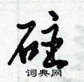 照楷書怎么寫好看_照硬筆楷書書法_照鋼筆楷書字帖