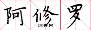 周炳元阿修羅楷書怎么寫
