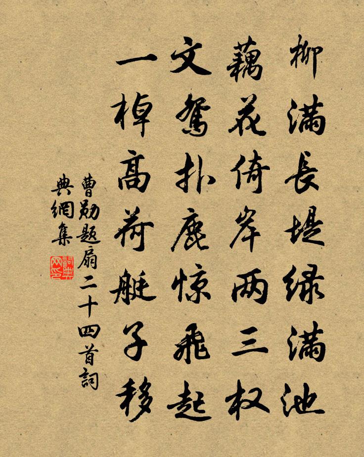 曹勛題扇二十四首書法作品欣賞