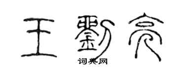 陳聲遠王劉亮篆書個性簽名怎么寫