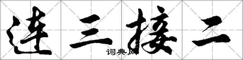 胡問遂連三接二行書怎么寫