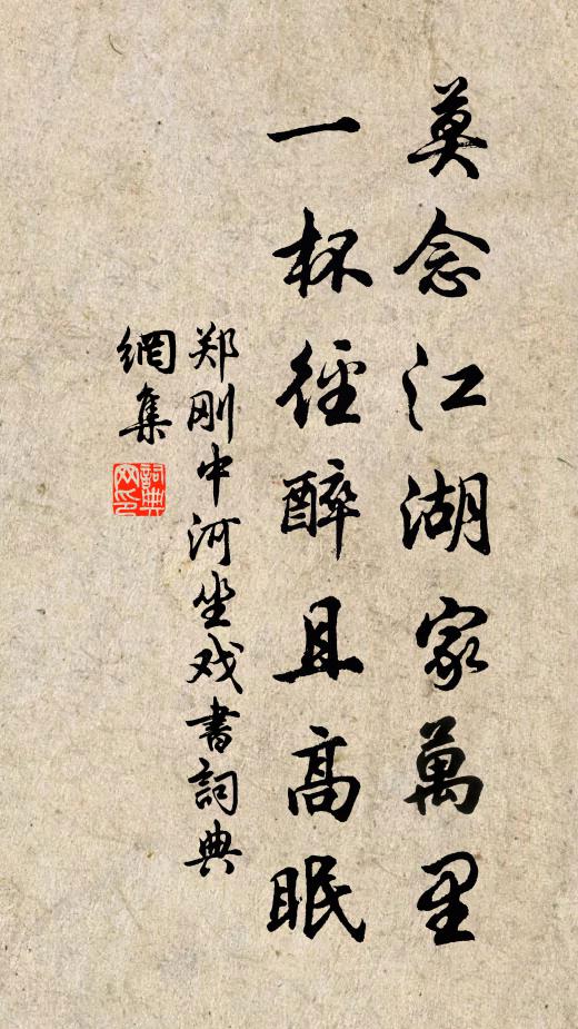 鄭剛中莫念江湖家萬里,一杯徑醉且高眠書法作品欣賞