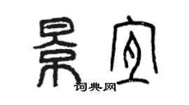 曾慶福景宜篆書個性簽名怎么寫