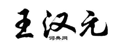胡問遂王漢元行書個性簽名怎么寫