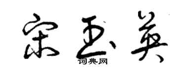 曾慶福宋玉英草書個性簽名怎么寫