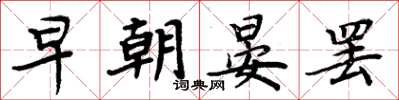 周炳元早朝晏罷楷書怎么寫