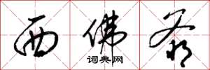 梁錦英西佛爺草書怎么寫