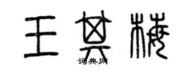 曾慶福王其梅篆書個性簽名怎么寫