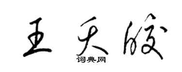 梁錦英王夭皎草書個性簽名怎么寫