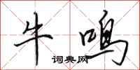 田英章牛鳴行書怎么寫