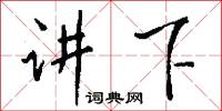 講官的意思_講官的解釋_國語詞典
