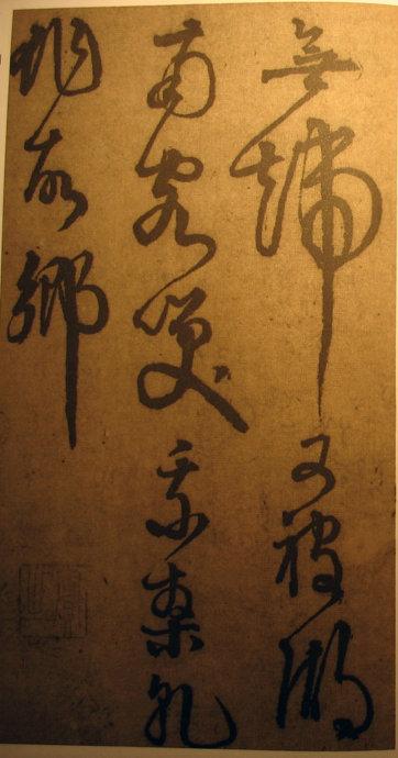 李東陽草書《自書詩》