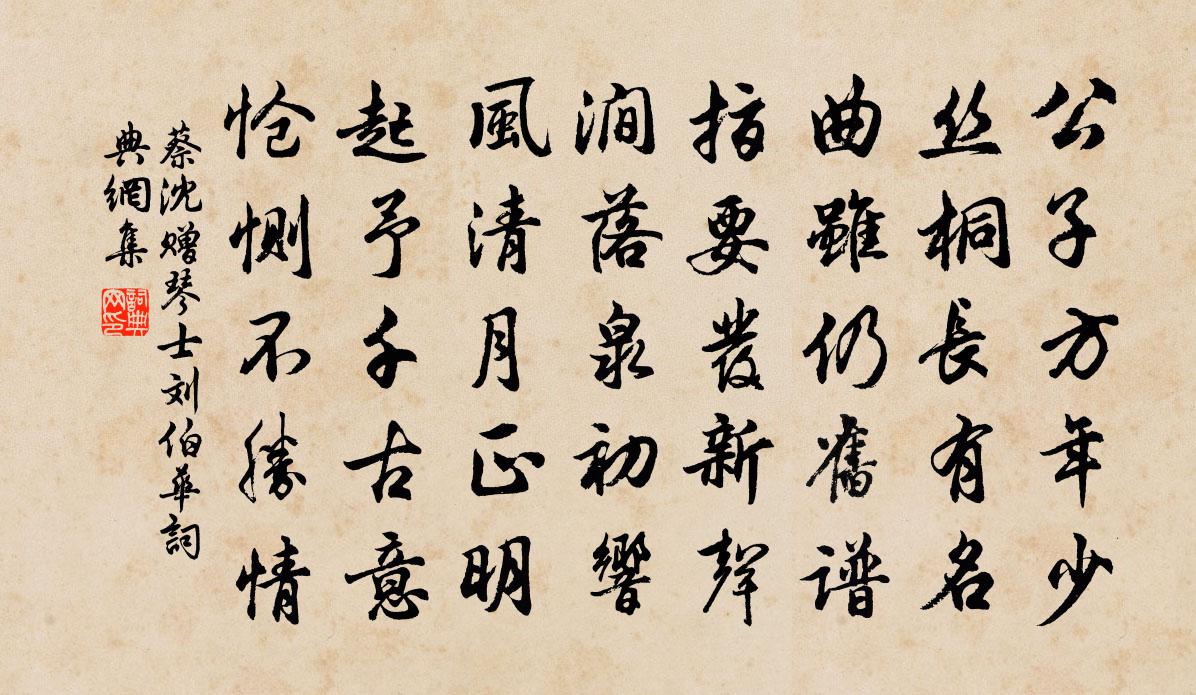 蔡沈贈琴士劉伯華書法作品欣賞