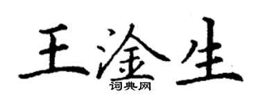 丁謙王淦生楷書個性簽名怎么寫