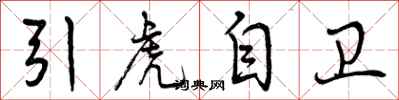 曾慶福引虎自衛行書怎么寫