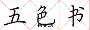 荊霄鵬五色書楷書怎么寫