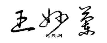 曾慶福王妙蘭草書個性簽名怎么寫