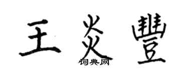 何伯昌王炎豐楷書個性簽名怎么寫
