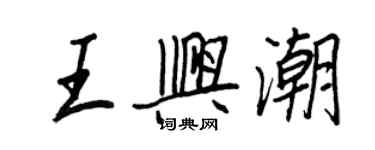 王正良王興潮行書個性簽名怎么寫