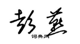 朱錫榮彭燕草書個性簽名怎么寫