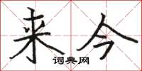 駱恆光來今楷書怎么寫